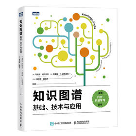 知识图谱 基础技术与应用  MIT机器学习知识图谱体系生成式AI人工智能大模型自然语言处理