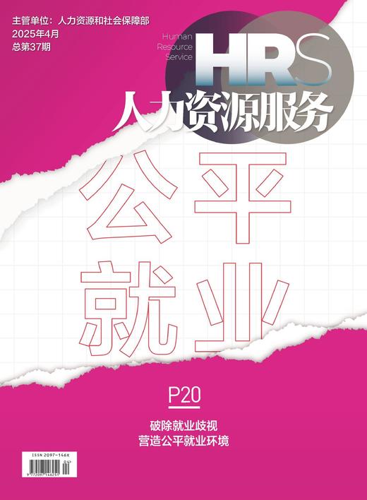 《人力资源服务》杂志 2026年征订中【年度刊热销中】 商品图3