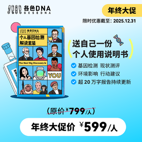 各色 DNA 基因检测解读 (适合 14 岁以上人群）