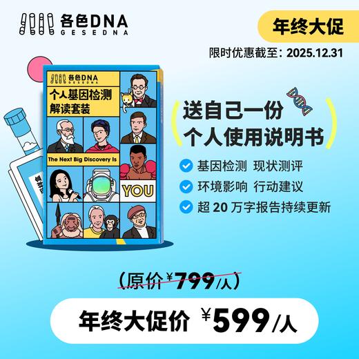各色 DNA 基因检测解读 (适合 14 岁以上人群） 商品图0