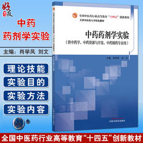 中药药剂学实验 肖学凤 刘文 主编 天津中医药大学特色教材 全国中医药行业职业教育十四五创新教材9787513290739中国中医药出版社