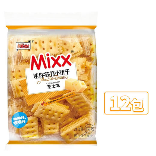 Mixx迷你苏打小饼干芝士味230G*12包【有效期至2026年5月】 商品图0