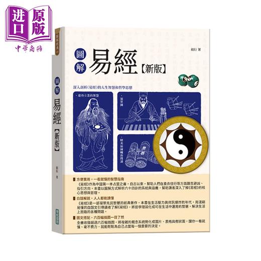 【中商原版】图解易经 新版 	祖行	华威国际	港台原版 商品图0