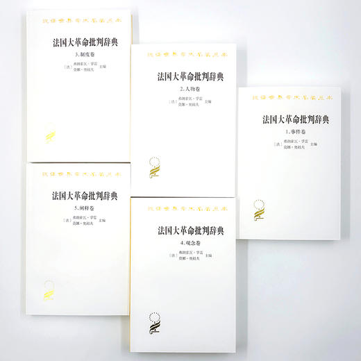 法国大革命批判辞典（全五卷）(汉译名著本) 商品图3