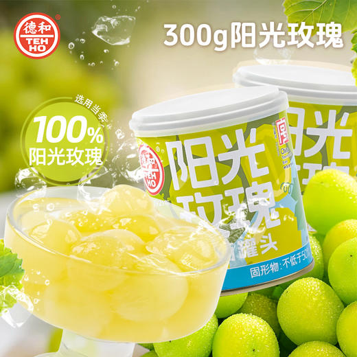 德和 阳光玫瑰葡萄罐头300g/罐 水果罐头 #润 商品图9