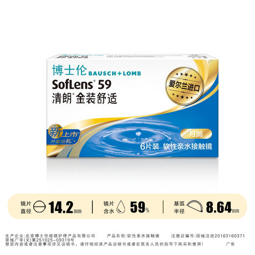 博士伦清朗金装舒适月抛6片装 商品图0