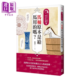 【中商原版】马桶原本是给马用的吗  从古人词语学文化常识4 姜涌 等 如果出版社	港台原版