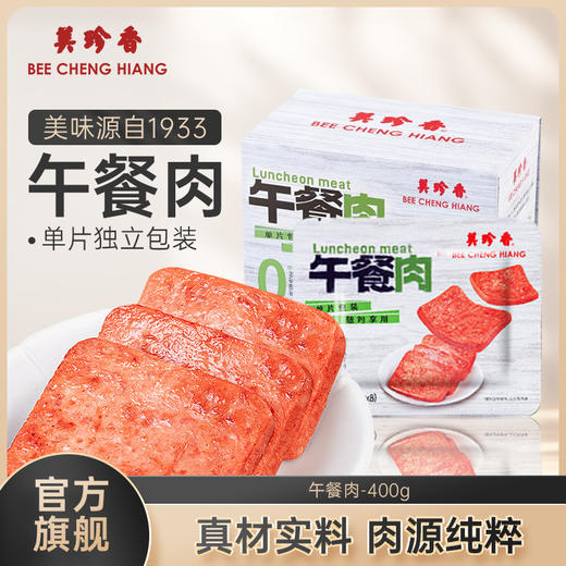 【新品】美珍香午餐肉早餐三明治专用即食肉片单独包装400g/盒 商品图0