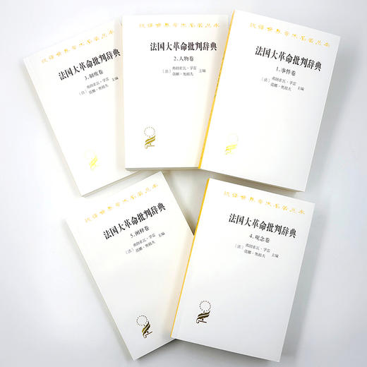 法国大革命批判辞典（全五卷）(汉译名著本) 商品图4