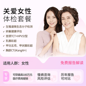 粉红丝带&爱康 关爱女性甄选体检套餐