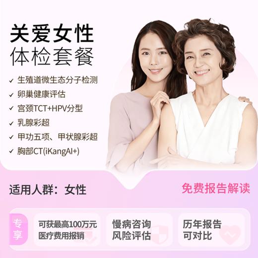 粉红丝带&爱康 关爱女性甄选体检套餐 商品图0
