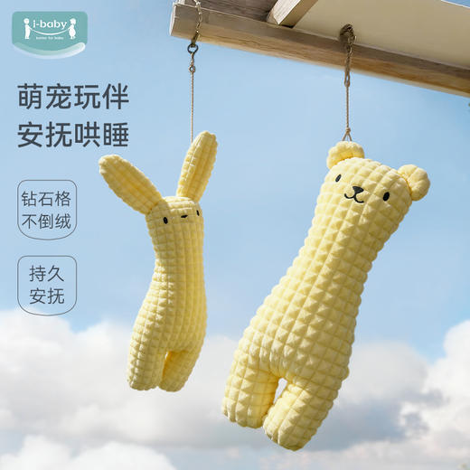 i-baby钻石格不倒绒兔子/小熊造型安抚枕 商品图0