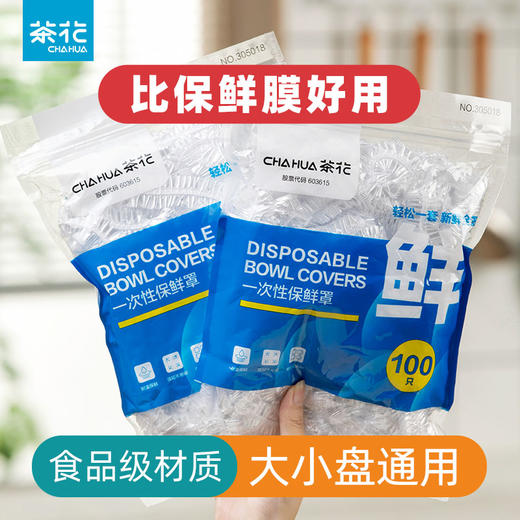 【茶花】一次性保鲜罩厨房家用 商品图1