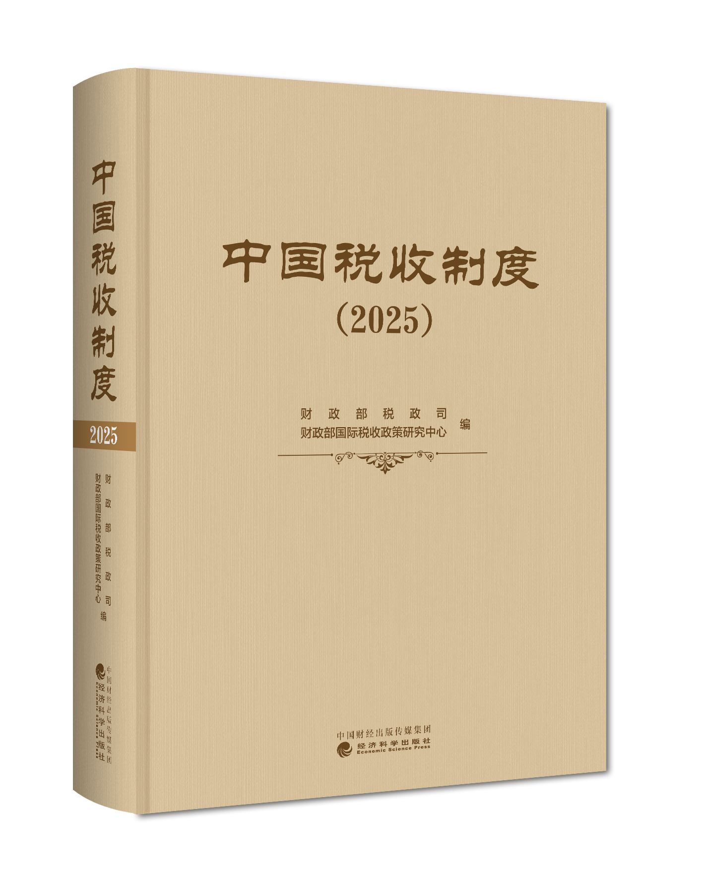中国税收制度（2025）