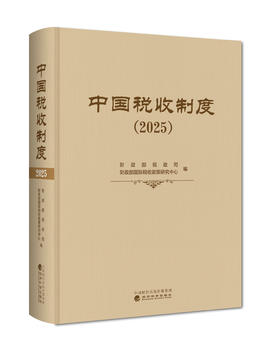 中国税收制度（2025）