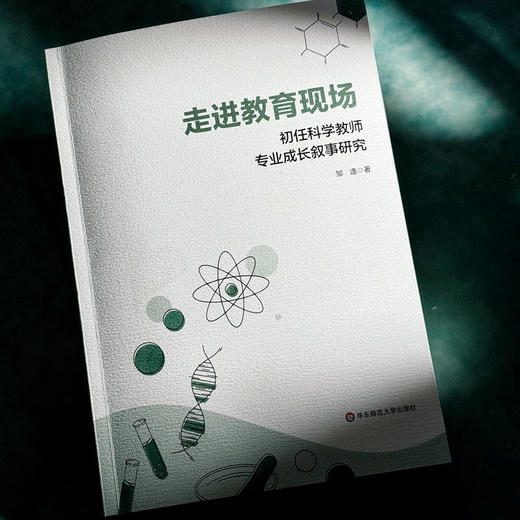 走进教育现场 初任科学教师专业成长叙事研究 邹逸 商品图4