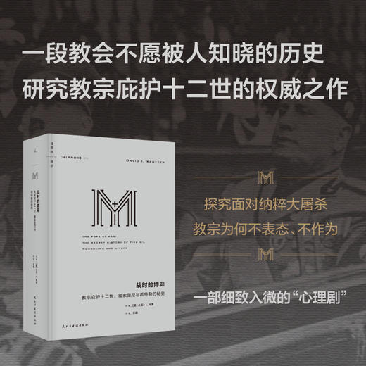 理想国译丛075 战时的博弈：教宗庇护十二世、墨索里尼与希特勒的秘史 商品图1