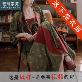 裁缝学苑AS588两面穿唐风圆领袍纸样背带裙汉服外套打版裁剪图纸