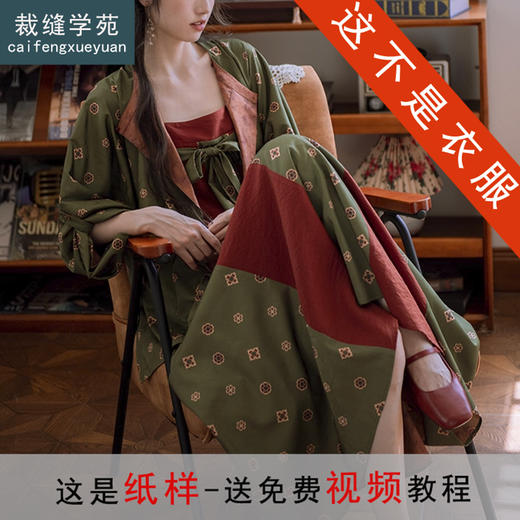 裁缝学苑AS588两面穿唐风圆领袍纸样背带裙汉服外套打版裁剪图纸 商品图0