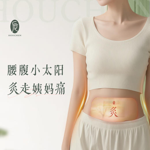 【檀香】后辰沉香热灸贴！懒人暖养腰腹，从此经期少受罪~！一身轻松气色佳 商品图0