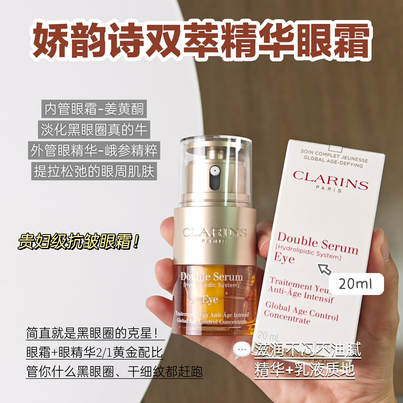 Clarins/娇韵诗双萃眼部精华20ml 眼霜 淡细纹黑眼圈焕亮双眼平滑纹路