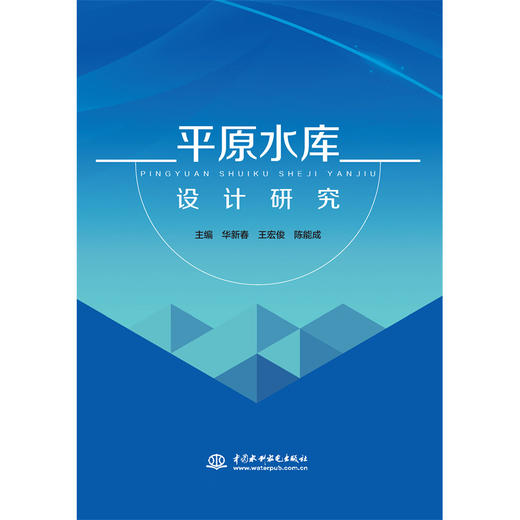 平原水库设计研究 商品图4