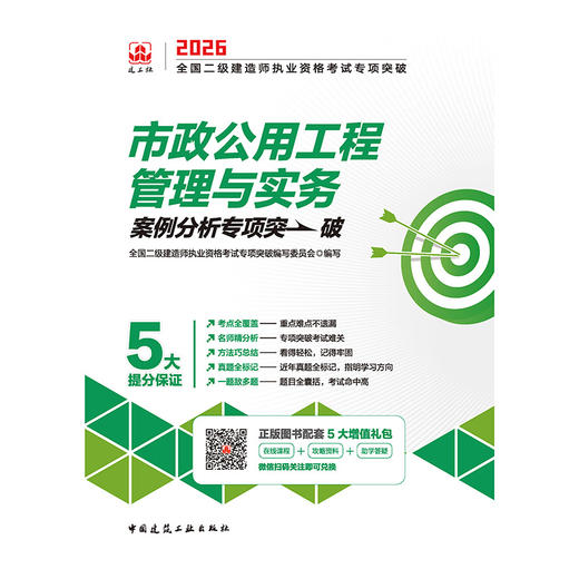 市政公用工程管理与实务2026全国二级建造师执业资格考试专项突破 商品图3