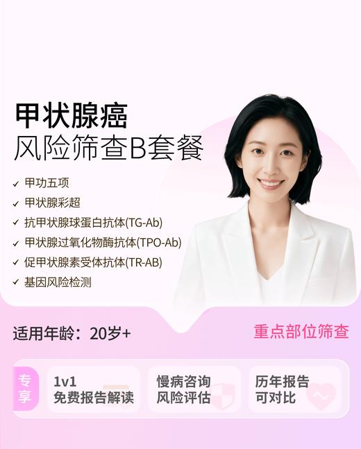 粉红丝带&爱康 甲状腺功能专项筛查B 商品图1