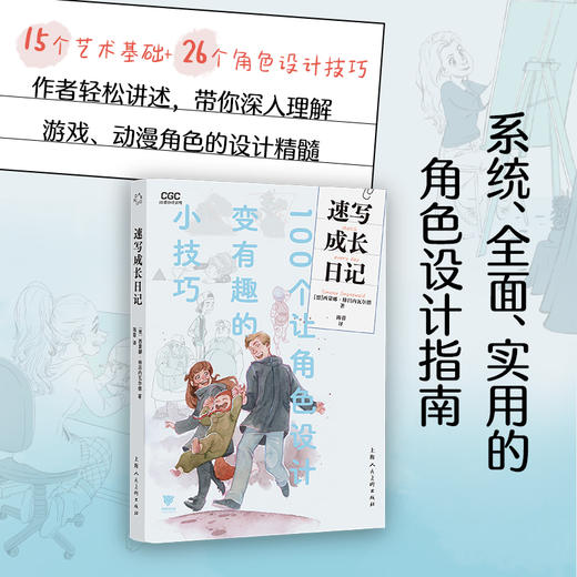 速写成长日记100个让角色设计变有趣的小技巧 商品图0