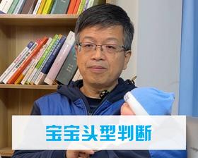 宝宝头型判断（大全）