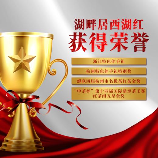 湖畔居精品西湖红正宗西湖群山茶园150g高端红茶礼盒 商品图4