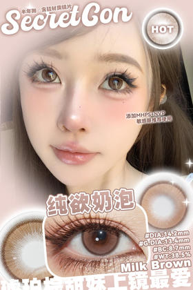 半年抛secretcon 纯欲奶泡14.2
