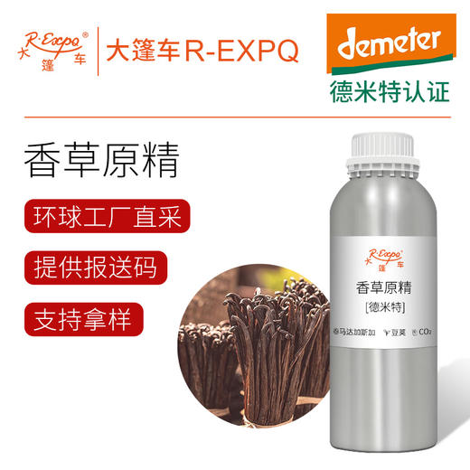 【德米特认证】香草原精 Vanilla 进口原料批发CO2萃取 大篷车精油 商品图0