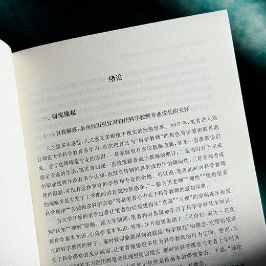 走进教育现场 初任科学教师专业成长叙事研究 邹逸 商品图7