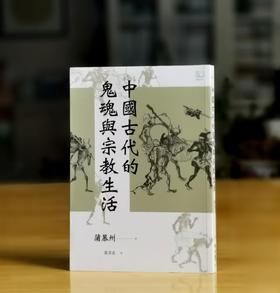 《中国古代的鬼魂与宗教生活》，蒲慕州著，黃咨玄译。25开，平装，頁數：280，联经出版公司2023年1月11日初版。售价99元。
 