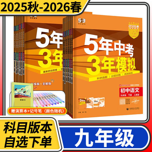 五年中考三年模拟九年级上册下册语文数学英语物理化学道德与法治历史5年中考3年模拟初三练习册 商品图0