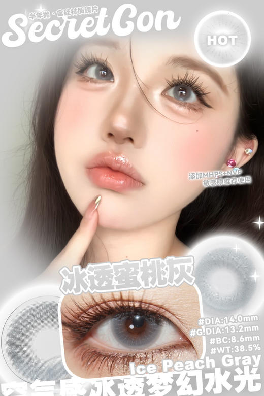 半年抛secretcon 冰透蜜桃灰14.0 商品图1
