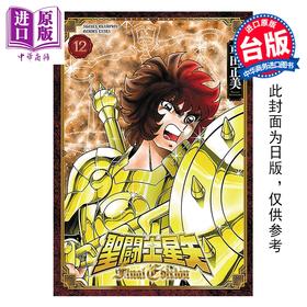 【中商原版】漫画 圣斗士星矢 FINAL EDITION 第12集 车田正美 台版漫画书 青文出版
