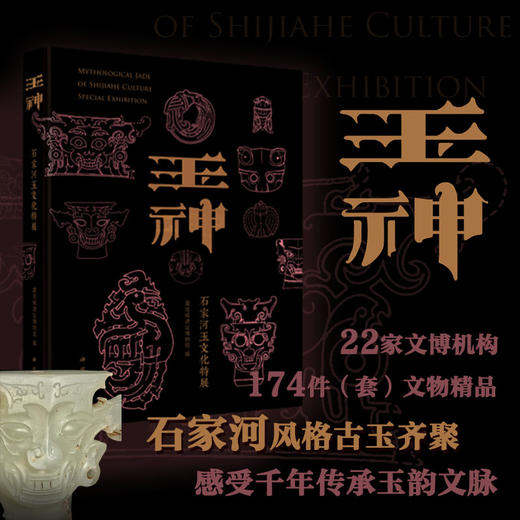 【正版典藏】玉神-鼎世石家河玉文化特展藏书 盘龙城遗址博物院编 商品图4