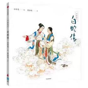 【独家旧书3折】精装儿童绘本 白蛇传 二手书籍（新疆 西藏 甘肃 青海 海南不包邮）bj
