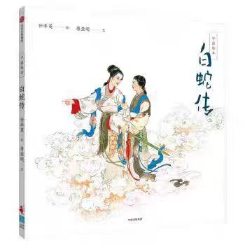 【独家旧书3折】精装儿童绘本 白蛇传 二手书籍（新疆 西藏 甘肃 青海 海南不包邮）bj 商品图0