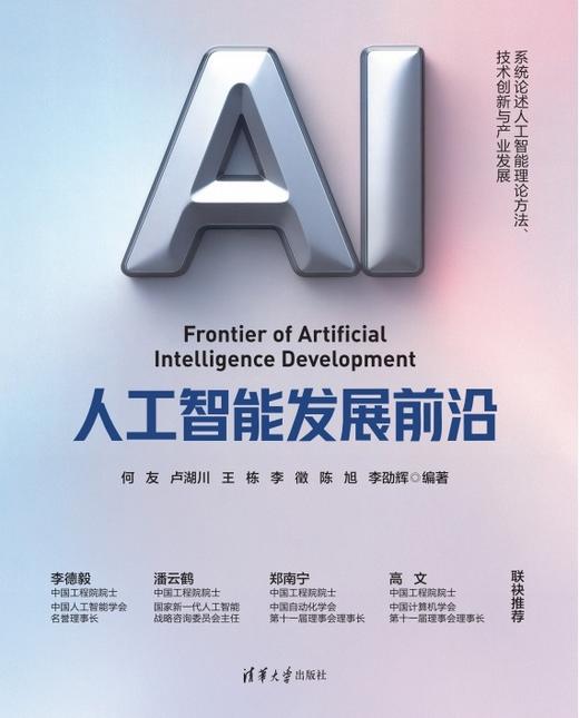 人工智能发展前沿 商品图0