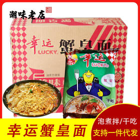 新款新品潮汕双料干脆面怀旧8090幸运方便面蟹皇面蟹黄面整箱即食