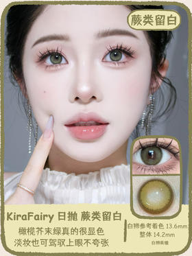 Kira Fairy日抛 · 蕨类留白｜14.2mm白狮参考着色中大直径 日抛十片装