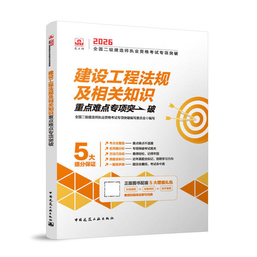 建设工程法规及相关知识2026全国二级建造师执业资格考试专项突破 商品图0