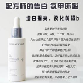 真正解决肌肤问题🔴【配方师的告白传明酸5%氨甲环酸精华液30ml】🔴业内TOP浓度 预防反黑！快速修复愈合！去红痘印