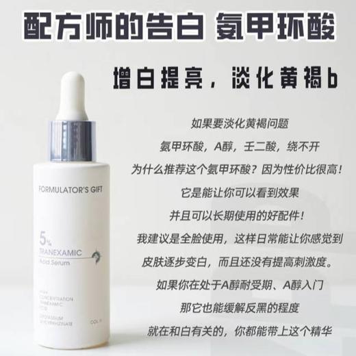 真正解决肌肤问题🔴【配方师的告白传明酸5%氨甲环酸精华液30ml】🔴业内TOP浓度 预防反黑！快速修复愈合！去红痘印 商品图0