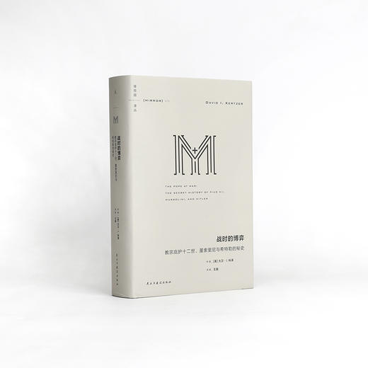 理想国译丛075 战时的博弈：教宗庇护十二世、墨索里尼与希特勒的秘史 商品图2