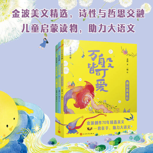 万般皆可爱·美绘注音版（全3册）全彩美绘注音版，入选小学语文教材 商品图0