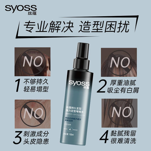 丝蕴syoss 持久定型强力定型啫喱水150ml 商品图5
